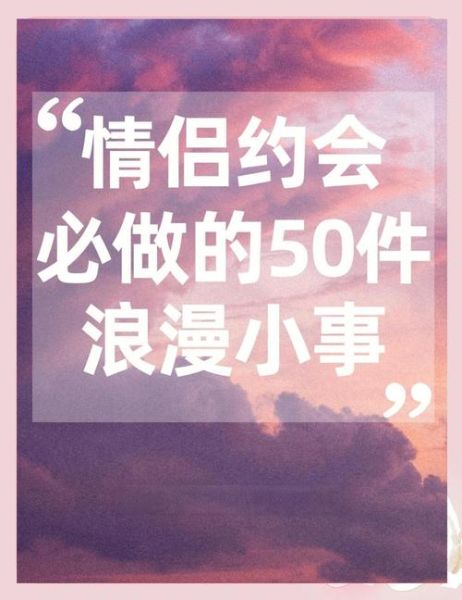 如何制造浪漫_浪漫生活如何长久