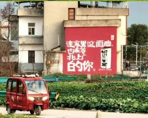 农村刷墙广告文案怎么写_农村刷墙广告文案有哪些