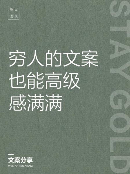 穷的艺术文案怎么写_如何写出高级感