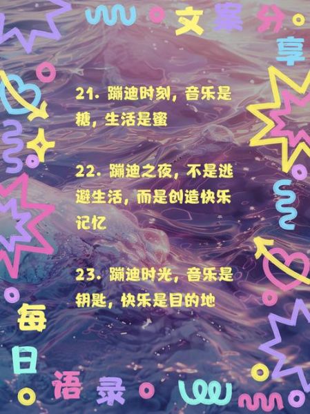 蹦迪文案怎么写_蹦迪文案生活化技巧