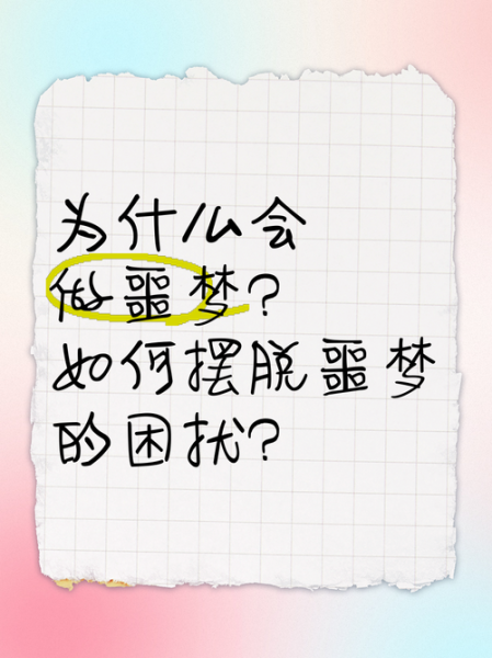 为什么总是做噩梦_如何摆脱噩梦困扰