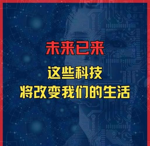 什么是未来科技产品_如何改变生活