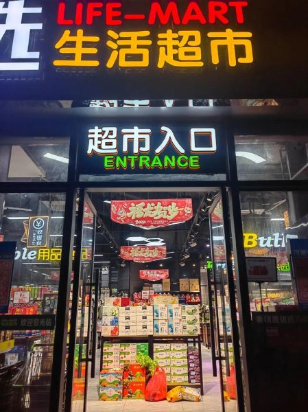 附近生活超市哪家好_附近生活超市怎么选