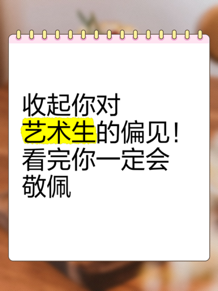 艺术生偏见有哪些_如何打破艺术生偏见