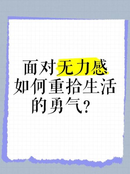 如何面对生活的无力感_怎样重拾内心的力量