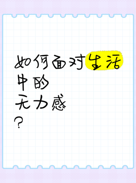 如何面对生活的无力感_怎样重拾内心的力量