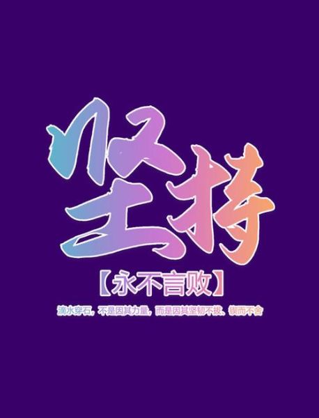 艺术的坚持是什么_如何坚持艺术创作