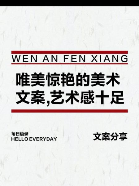 艺术味文案怎么写_艺术味文案有哪些技巧