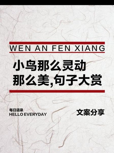 小鸟艺术文案怎么写_小鸟艺术文案有哪些技巧