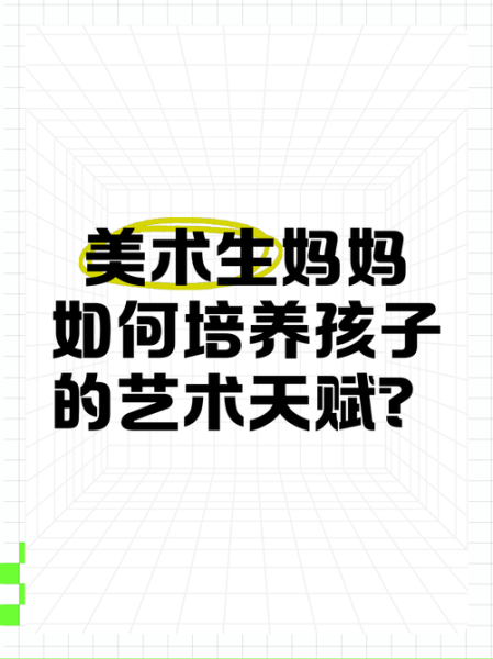 艺术天赋是天生的吗_如何培养艺术天赋