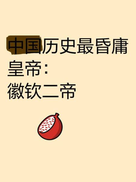 历史上最无能的皇帝是谁_昏庸皇帝排行榜