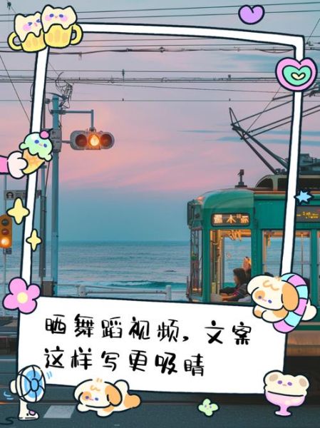 舞蹈艺术视频怎么拍_舞蹈艺术视频文案怎么写