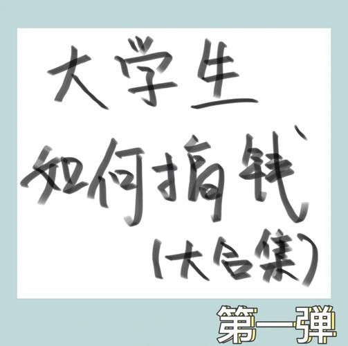 大学生如何平衡学业与兼职_大学生兼职做什么好