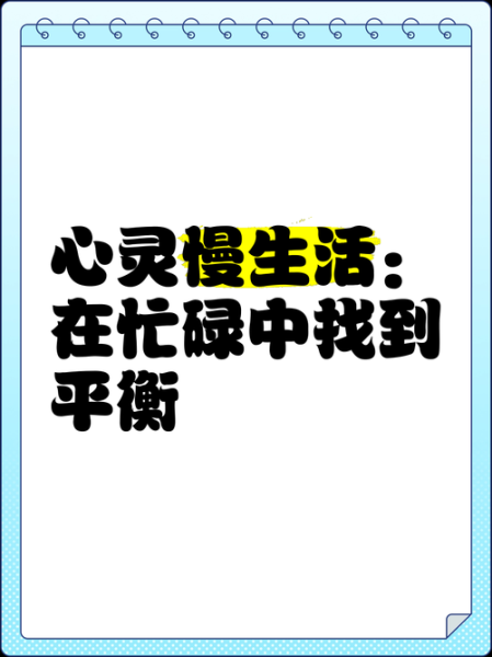 如何在繁忙中慢生活_慢生活的好处有哪些