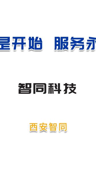 北京智同科技怎么样_智同科技产品有哪些