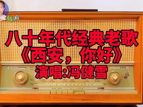 西安历史歌曲有哪些_老西安人最爱听什么