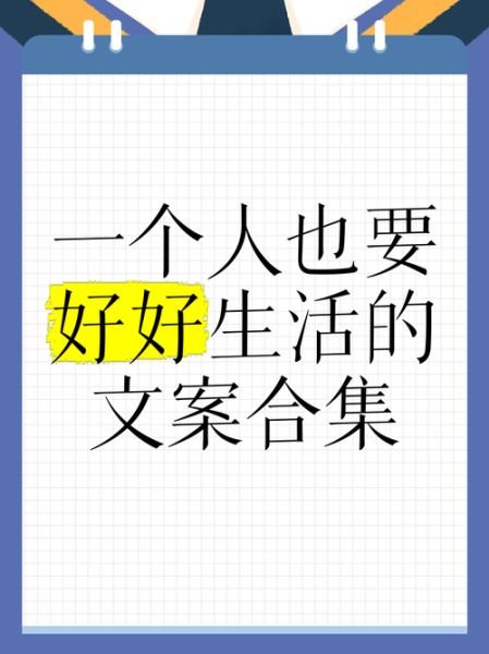 好好生活说说文案怎么写_朋友圈文案如何打动人