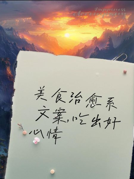 能吃文案生活_如何写出让人忍不住下单的美食文案