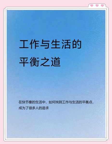 如何平衡工作与生活_努力生活的正确打开方式
