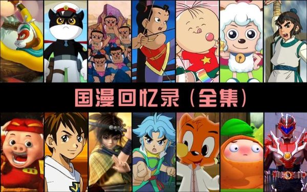 国漫发展史_经典作品有哪些