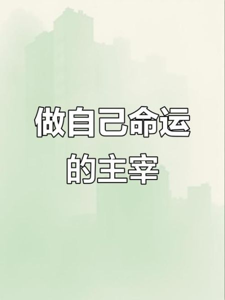 如何主宰自己的生活_主宰自己的生活怎么做