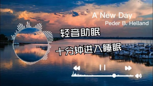 纯音乐怎么选_纯音乐助眠真的有用吗