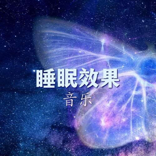 纯音乐怎么选_纯音乐助眠真的有用吗