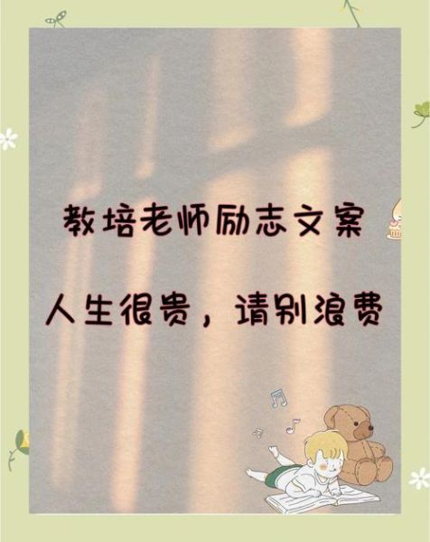 艺术老师努力文案怎么写_如何打动家长