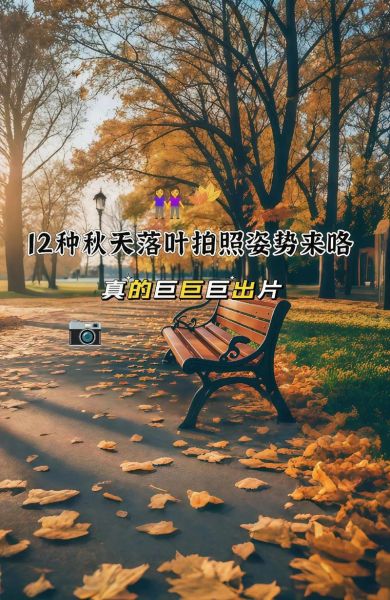 秋天适合去哪里拍照_秋季摄影技巧有哪些