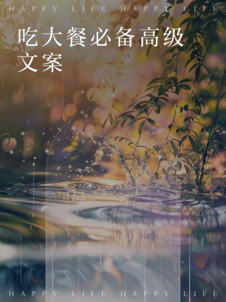 大餐文案怎么写_如何写出走心又带货的文案