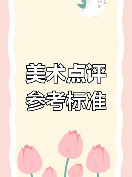 如何评价一幅画的艺术价值_艺术评价标准有哪些