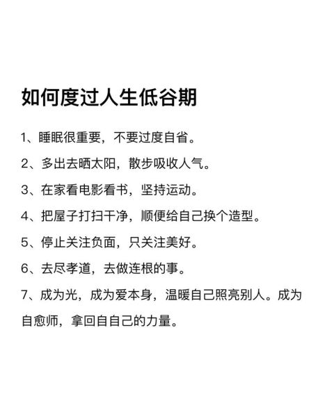 如何走出人生低谷_低谷期怎么调整心态