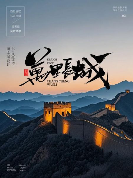 长城艺术文案怎么写_长城艺术文案有哪些经典案例