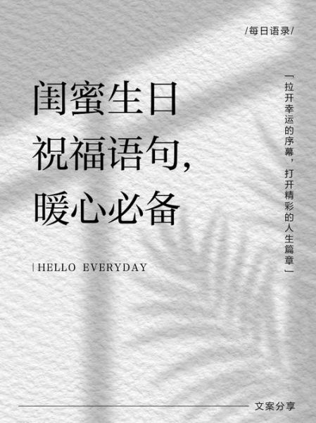 闺蜜生日祝福语怎么写_给闺蜜的暖心话有哪些