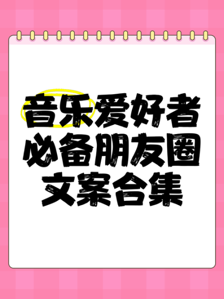 艺术音乐打卡文案怎么写_有哪些适合朋友圈的句子