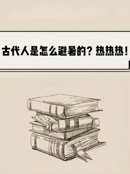 古代皇帝怎么避暑_古代人夏天如何降温
