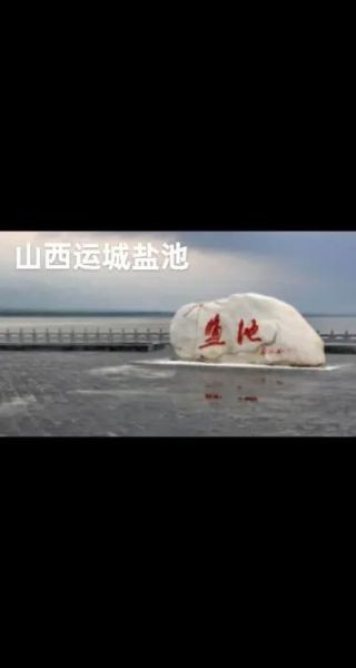 盐池历史大全_盐池为什么叫盐池