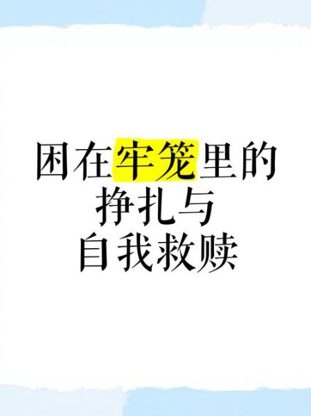 困在牢笼里的文案生活_如何自救