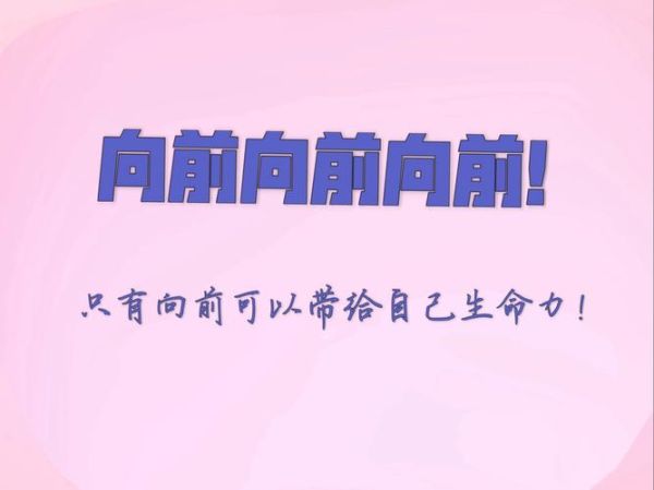 生活往前走_如何保持动力