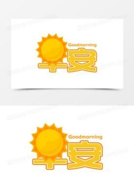 艺术早安字体怎么设计_艺术早安字体文案怎么写