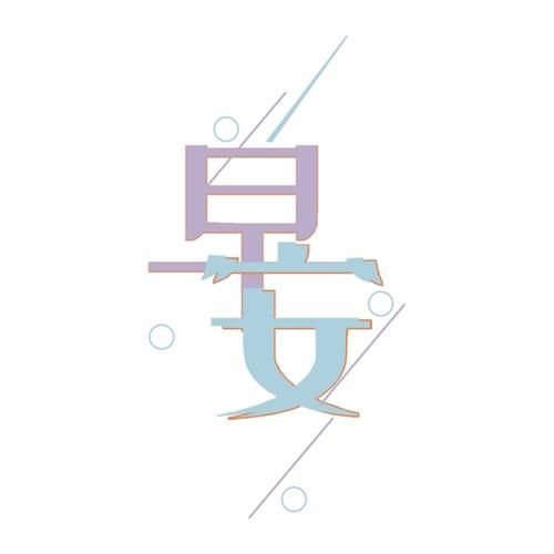 艺术早安字体怎么设计_艺术早安字体文案怎么写