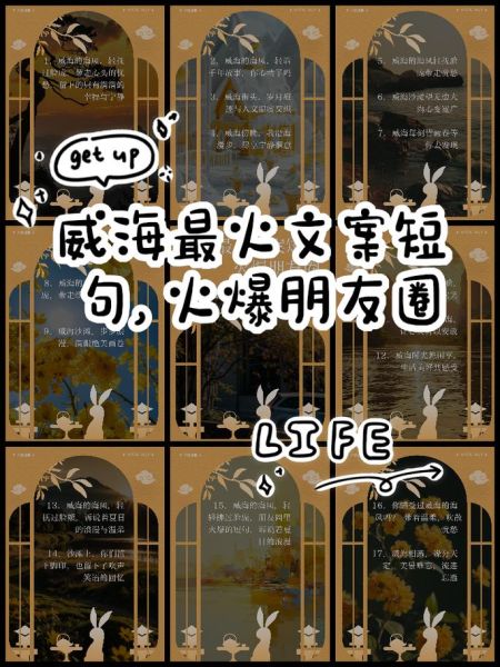 威海文案生活怎么写_威海文案生活有哪些灵感