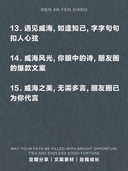 威海文案生活怎么写_威海文案生活有哪些灵感
