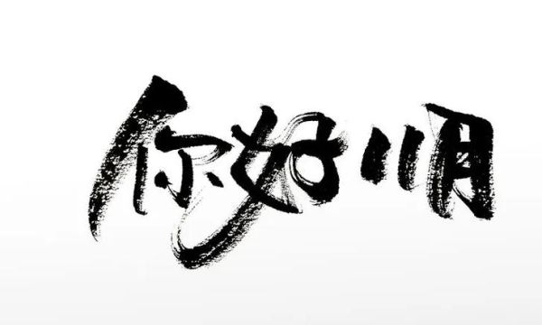 你好艺术文案怎么写_你好艺术文案模板有哪些