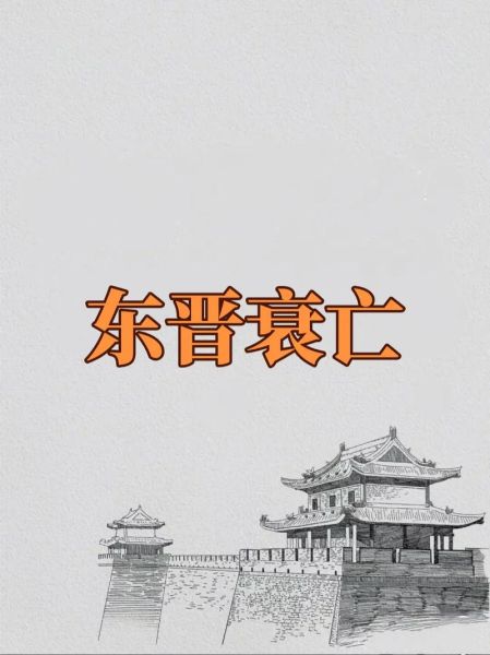 东晋历史故事大全_东晋为什么能延续百年