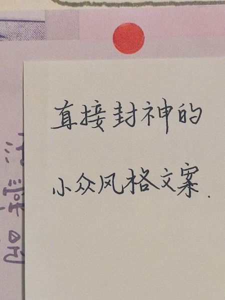 浪漫小众艺术文案怎么写_如何写出小众浪漫感