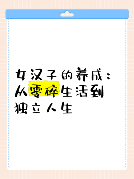 女汉子文案怎么写_生活场景如何落地