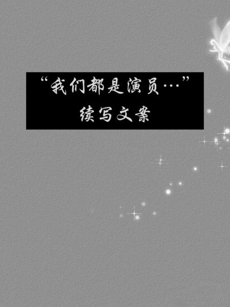 演员文案怎么写_演员日常文案素材哪里找