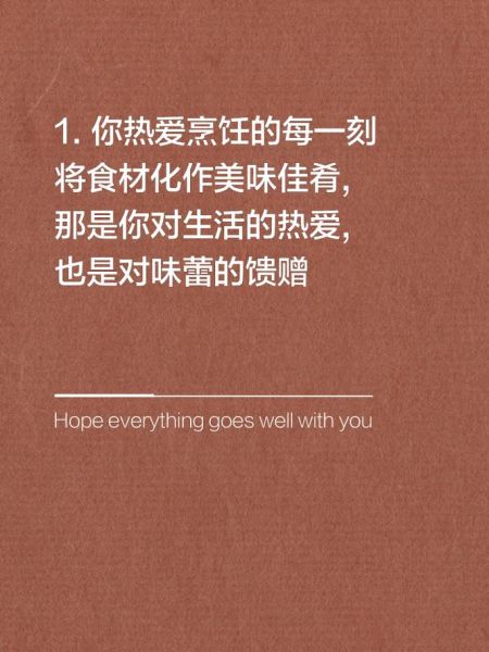 热爱生活文案怎么写_做饭文案如何打动人