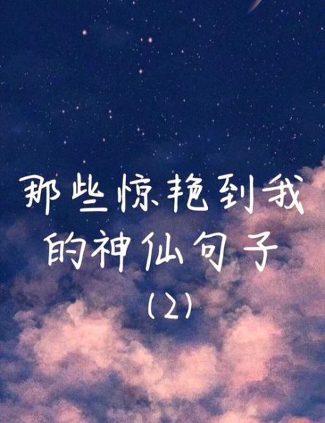 神仙艺术文案怎么写_神仙文案有哪些经典句子